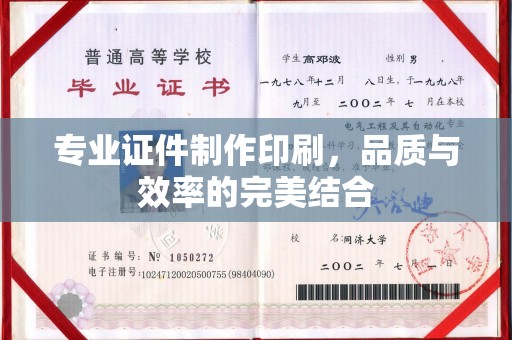 景东专业证件制作印刷，品质与效率的完美结合